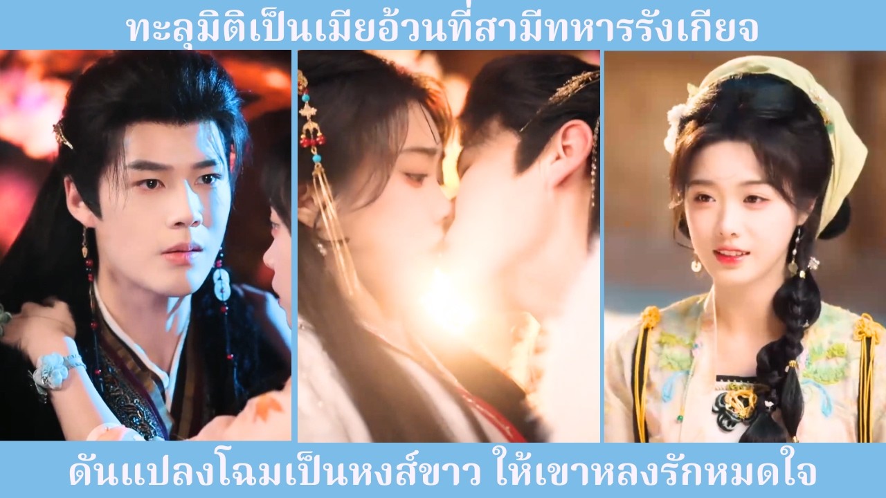 องค์รัชทายาทเย็นชา ดันแพ้ทางสาวสวยไอคิวสูงที่รักเงิน