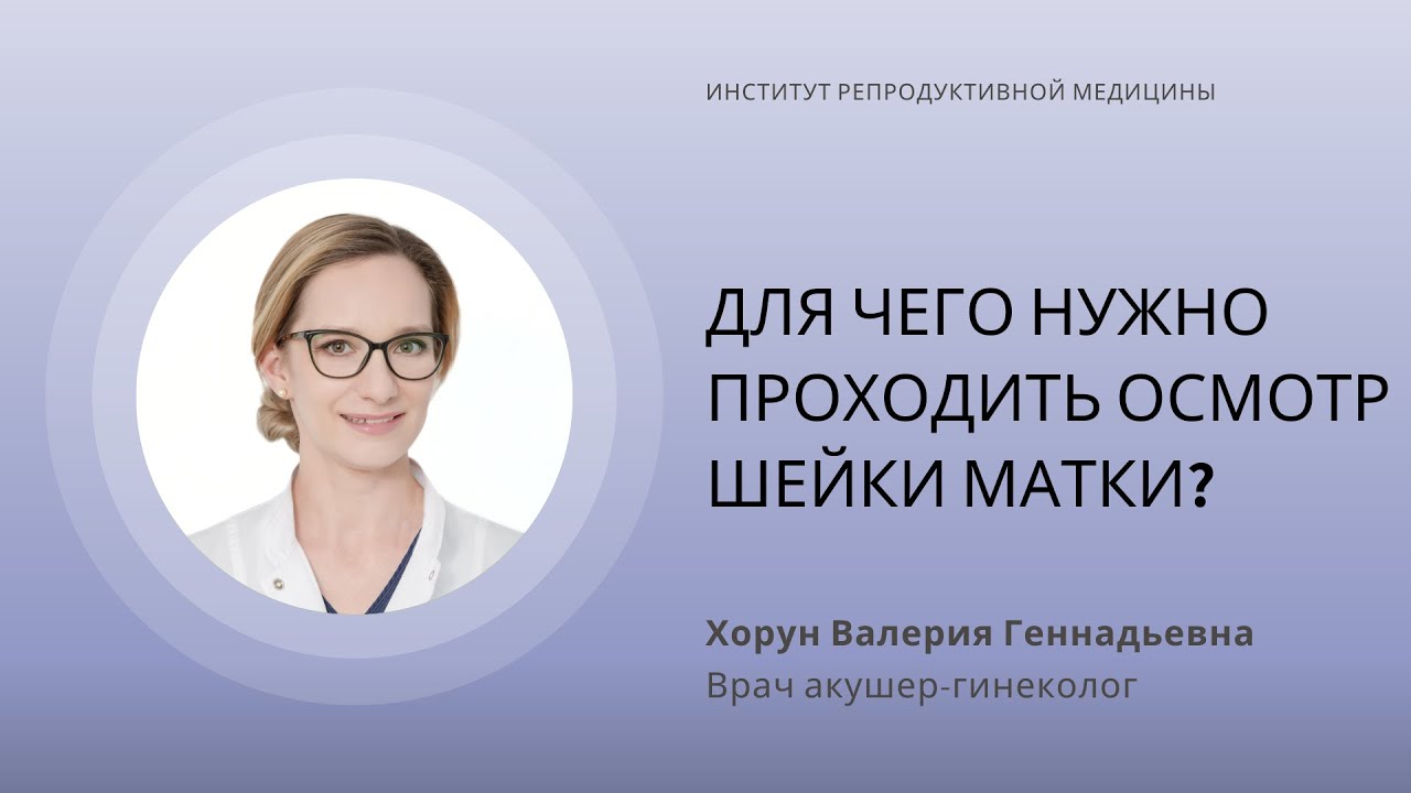 ДЛЯ ЧЕГО НУЖНО ПРОХОДИТЬ ОСМОТР ШЕЙКИ МАТКИ?