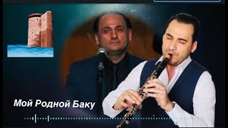 Бернард Осипов - "Мой Родной Баку" Год: 2007