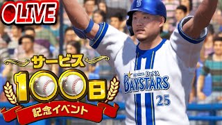 【生放送】サービス開始時とは全然違う！？リリース100日記念で超絶進化したプロ野球RISINGをやるぞ！！【プロ野球ライジング】
