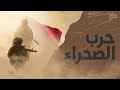 ماروكان هيستوري اكس : الحلقة 27 | حرب الصحراء