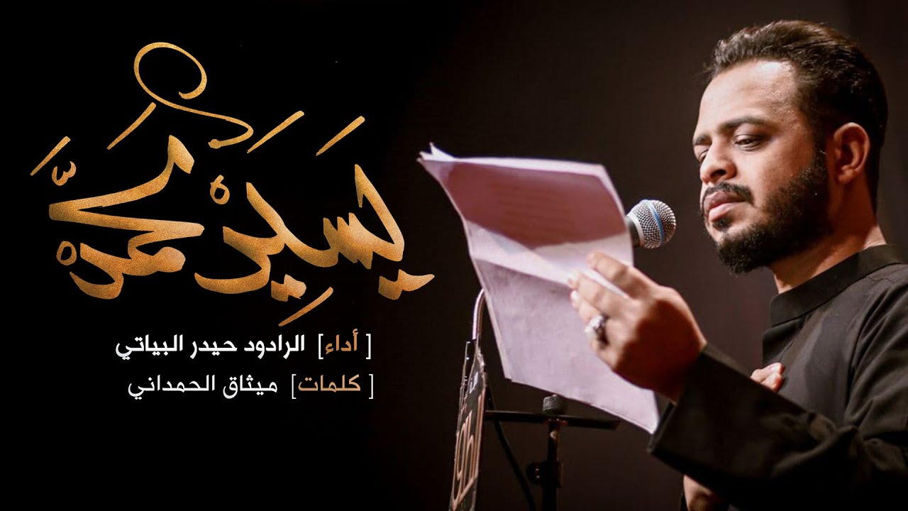 يسيد محمد | الرادود حيدر البياتي