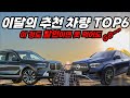 11월 최고의 할인프로모션 수입차 TOP6!