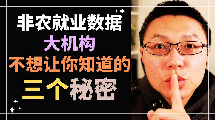 非农就业数据，大机构不想让你知道的三个秘密 - 天天要闻