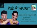 Theke te akhara song  subash bhatia parmjit pammi  lyrics raju nahar  music deepak sharma