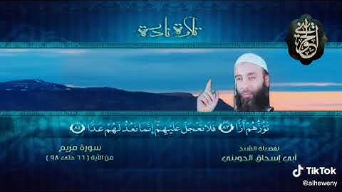 تلاوة نادرة للشيخ الحويني رحمه الله ... ما تيسر من سورة مريم