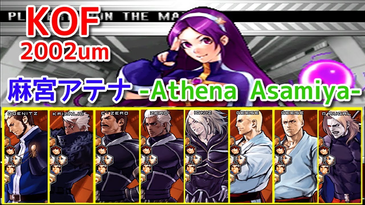 KOF2002um】『麻宮アテナ』vs 全ボス -Athena Asamiya vs All Bosses