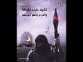 تشهد علينة القاذفة