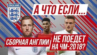 А что если... сборная Англии не поедет на ЧМ-2018?