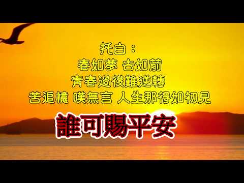 誰可賜平安 ，原唱：風信子，撰曲填詞：風信子