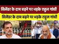 Commercial Cylinder Price Hike: सिलेंडर के दाम बढ़ने पर भड़के Rahul Gandhi |Congress | Top News