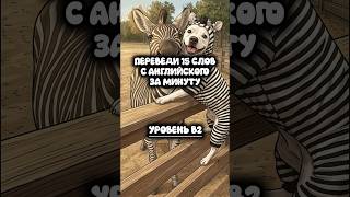 Переведи 15 слов с английского за минуту. Уровень В2📚 #английский #english #language #teaching