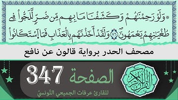الصفحة 347 | ختمة القران الكريم حدرا برواية قالون عن نافع | القارئ عرفات الجميعي التونسي