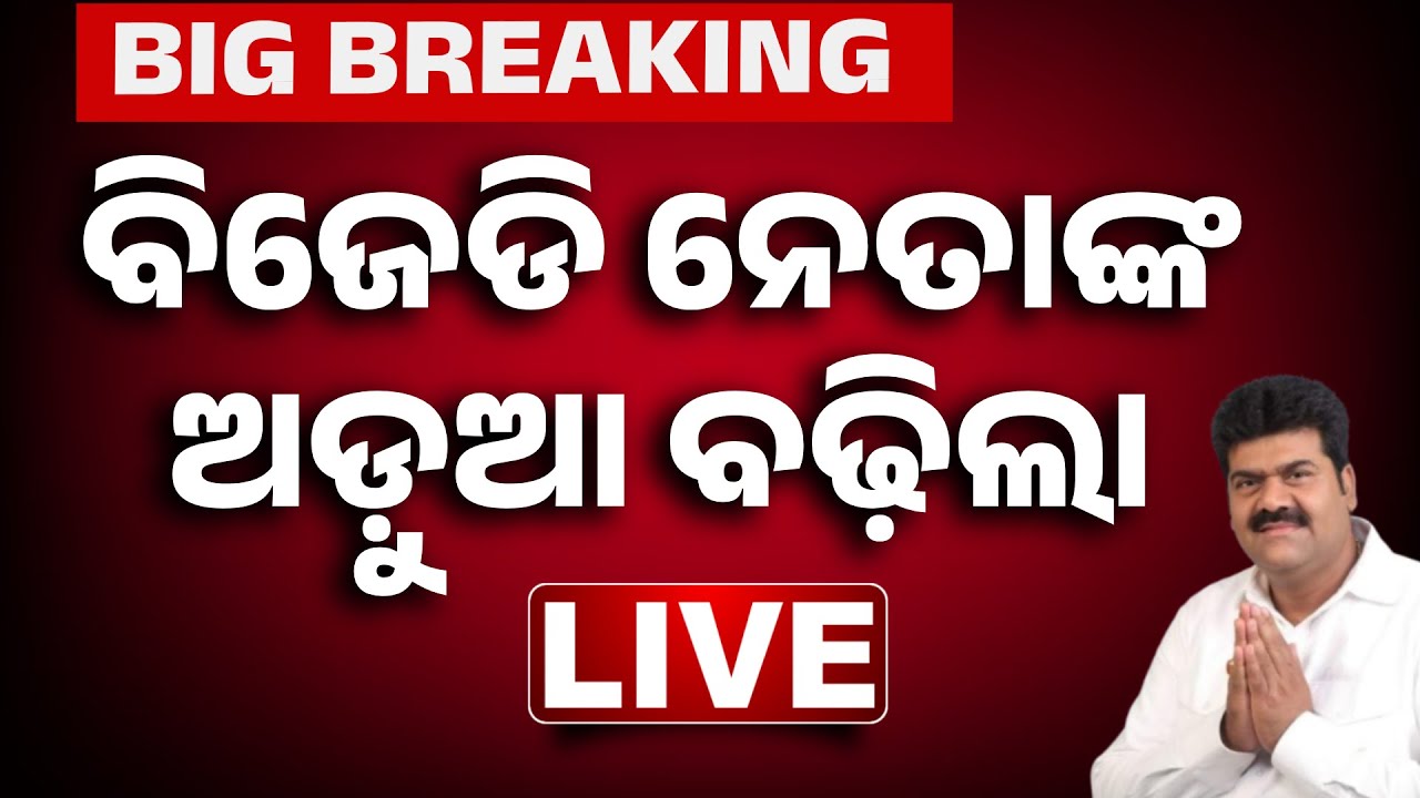 🔴BIG BREAKING ବିଜେଡି ନେତାଙ୍କ ଅଡ଼ୁଆ ବଢ଼ିଲା | Pitabasa Panda Case | Bikram Panda | Berhampur | Odisha