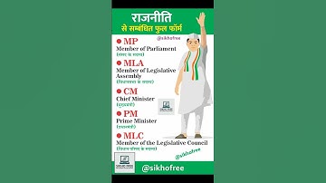 MP MLA CM PM MLC ka Full Form #cm #pm #mp #mla #mlc #shorts #education #shortknowledge
