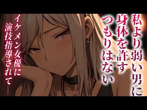 【ヤンデレ】大人気女優のイケメン女子に強引な迫られ方をされ、バレてた性癖を利用して攻められる【男性向けシチュエーションボイス】cv:安藤ナツ