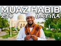 አዲስ የሱዳንኛ ነሺዳ Muaz Habib New Sudanese Neshida 2026 