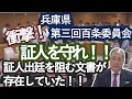 【驚愕】百条委員会での証言を妨害か？内部通達が発覚！：長瀬 猛（神戸市東灘区選出 兵庫県議会議員）＃兵庫県　＃齋藤知事　＃百条委員会　＃長瀬たけし