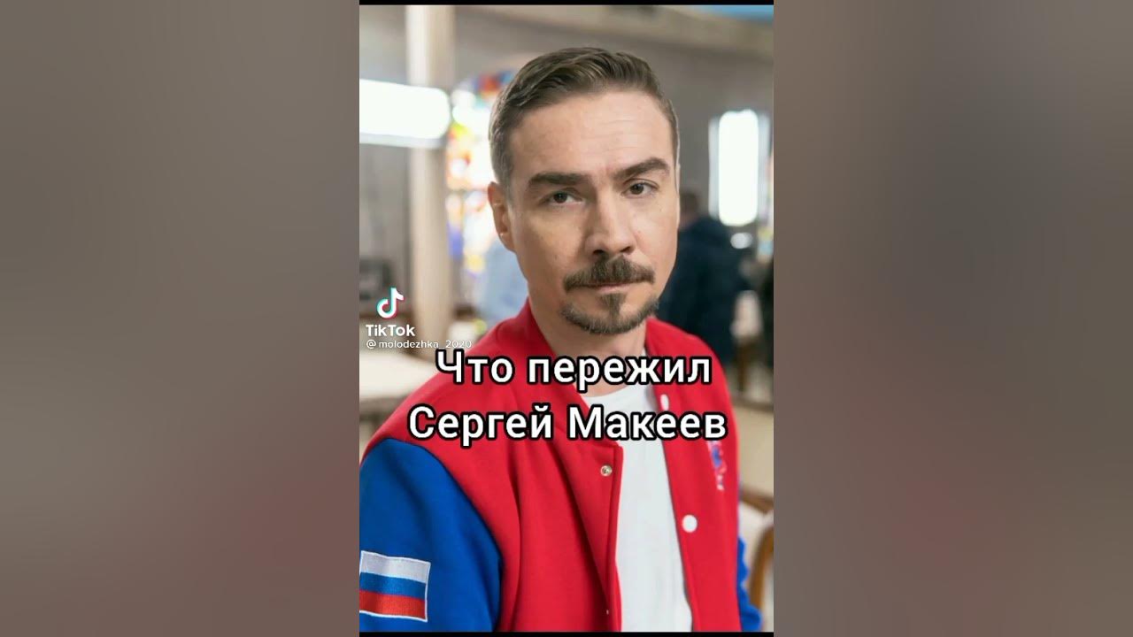 Молодежка макеев вышел