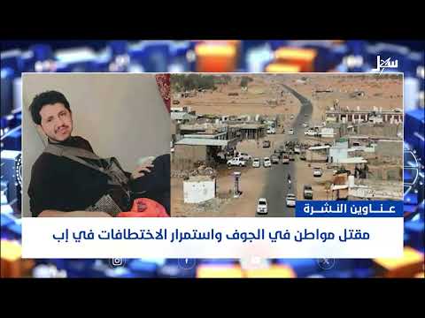 الجوف: مقتل وإصابة مدنيين باشتباك مع الحوثيين وتصعيد إعلامي