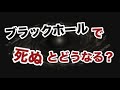 【物理エンジン】ブラックホールに突っ込むと, どう死ぬのか？