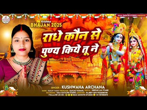 Radhe Konse Punya Kiye Tune | Kushwaha Archana | Krishna Bhajan 2025 | राधे कौन से पुण्य किये तुने