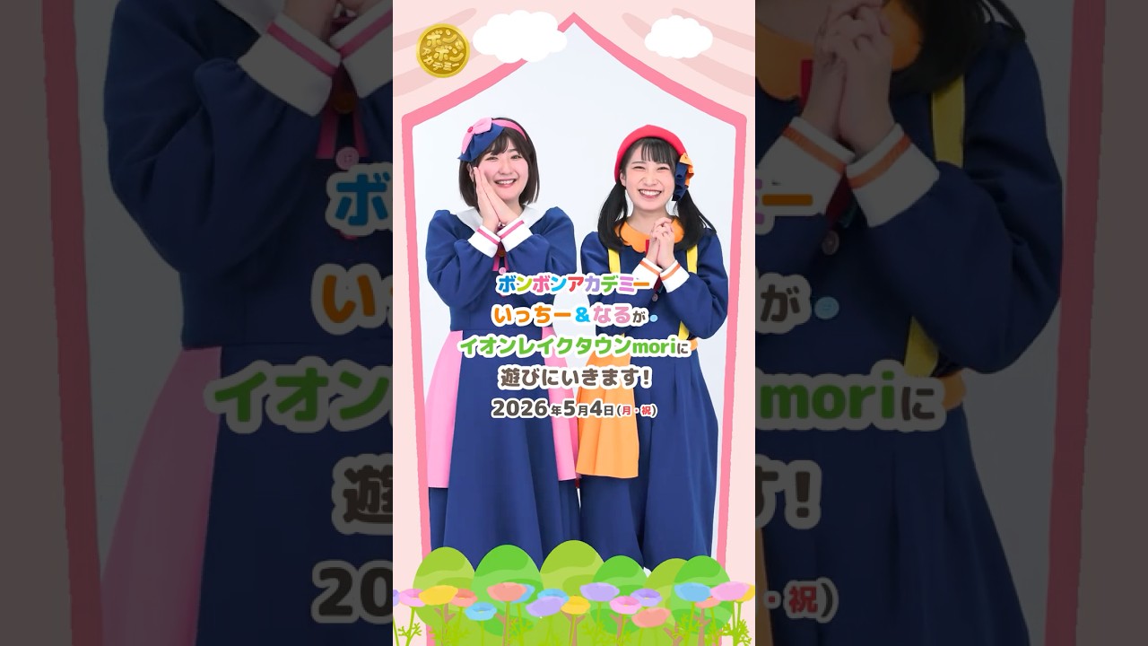 【観覧無料】2026/5/4 イオンレイクタウンmoriでミニコンサートを開催🌈【おしらせ】💕#shorts