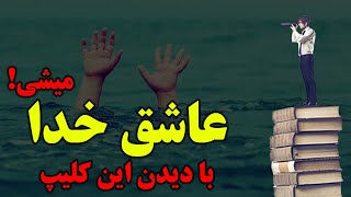 چطور عاشق خدا و نماز شویم؟ (نبینی از دستت رفته) - مسلمان تی وی