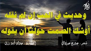 هذه ليلتي وَحُلْمُ  حَيَاِتي - كاملة - لجورج جرداق إلقاء : ذ . جواد أبورزق مع كلمات القصيدة