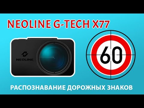 Neoline G-Tech X77 - Распознавание дорожных знаков