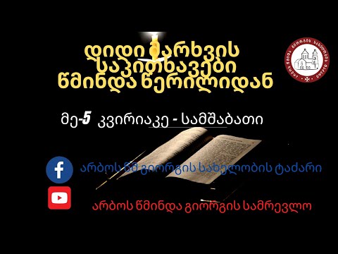 დიდი მარხვის მეხუთე შვიდეულის სამშაბათი დღის საკითხანი