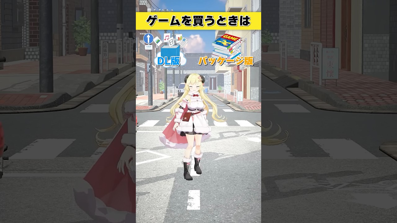 ゲームを買うときはどっち派？DL版 or パッケージ版【 #今日のわため 】 #shorts #hololive  #vtuber