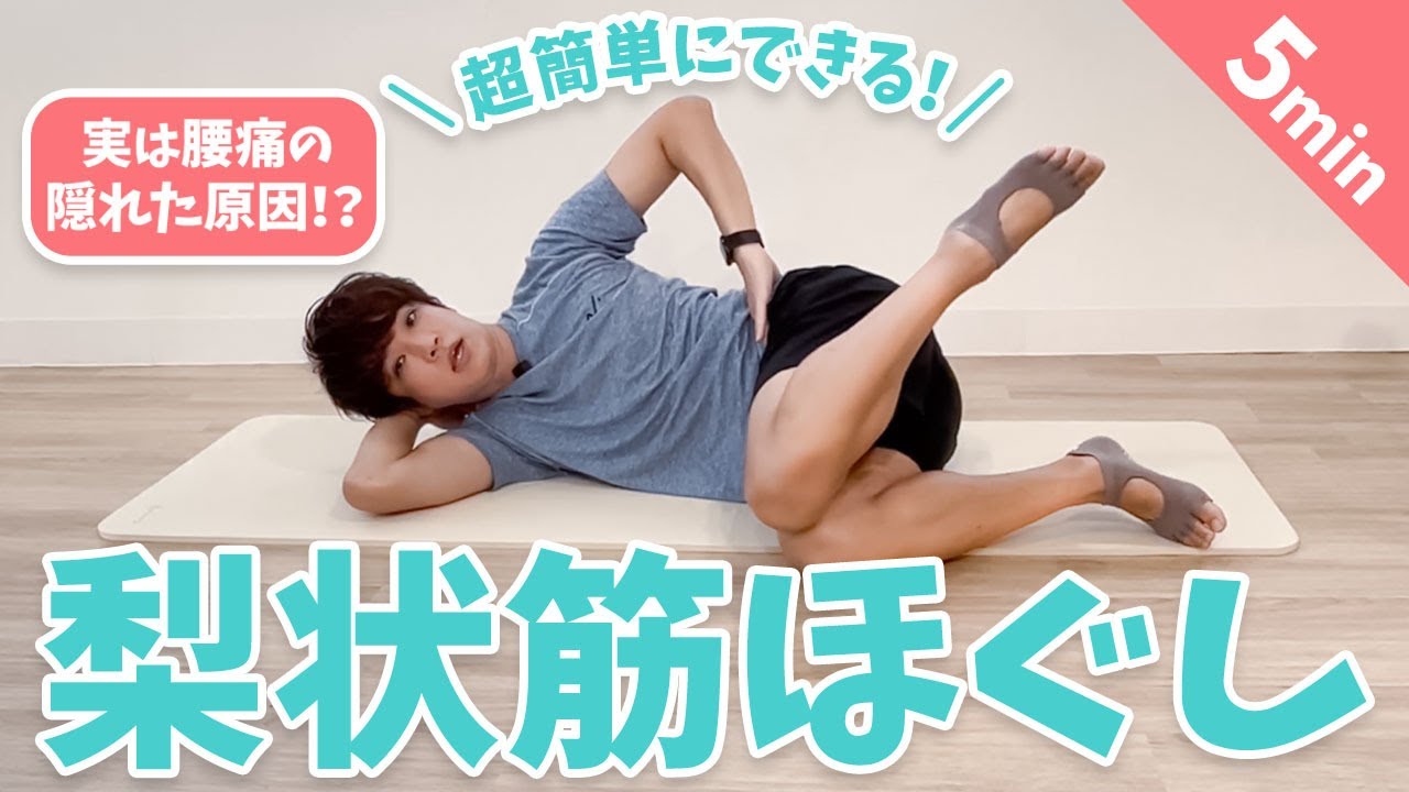 腰痛の隠れ原因を解消する、5分でできる梨状筋ほぐし！【解剖学/ピラティス/腰痛】