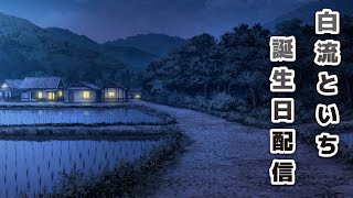 【雑談配信】9/28　誕生日　白流といち【東洋龍系Vtuber】
