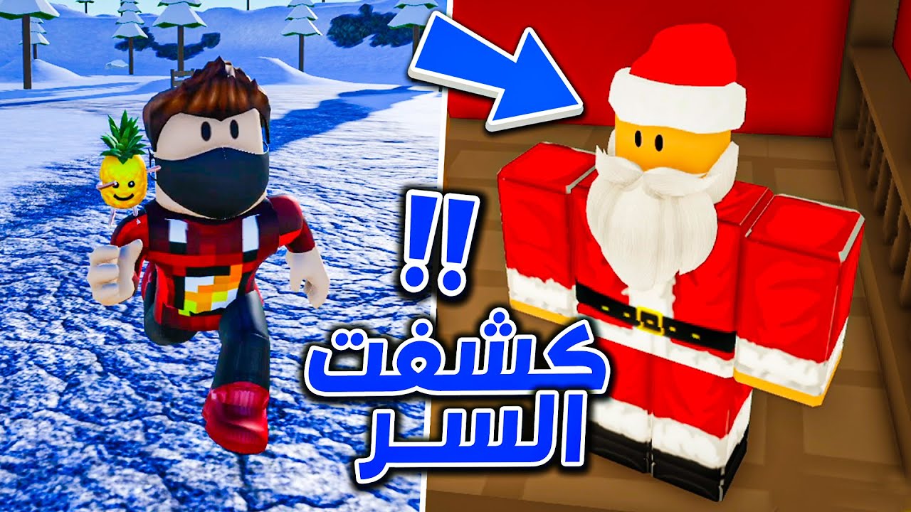 حقيقة بابا نويل !! 💀