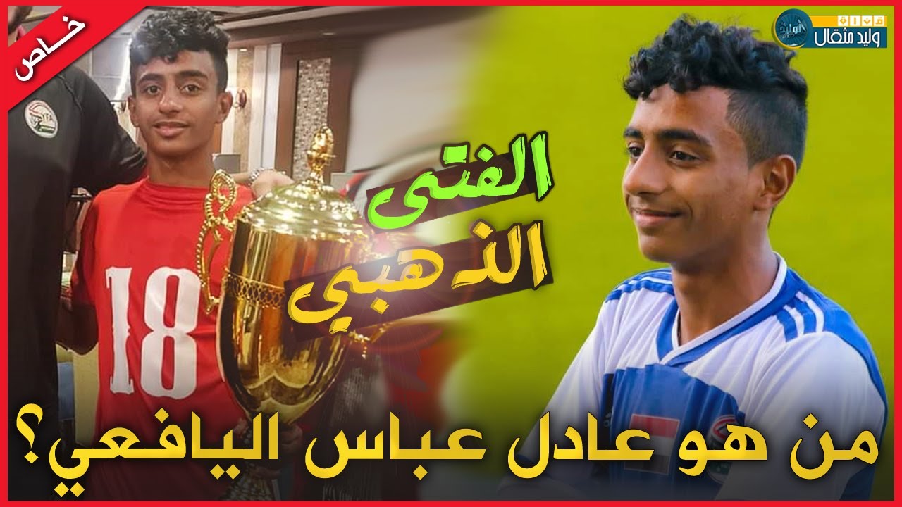 من هو عادل عباس الفتى الذهبي القادم للكرة اليمنية؟ صانع المتعة و البطولة 🇾🇪 بطل اتحاد غرب أسيا 2023