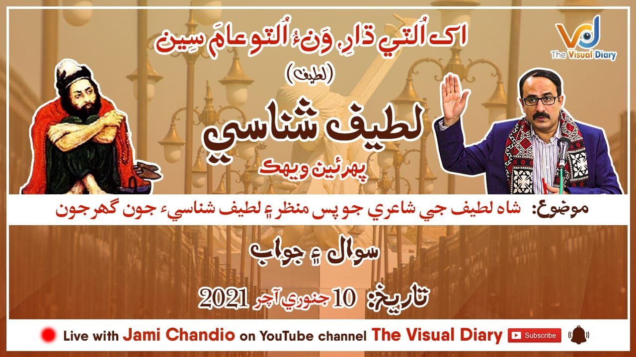 Latif Shanasi l Jami Chandio lTalk 1l Question 1.1