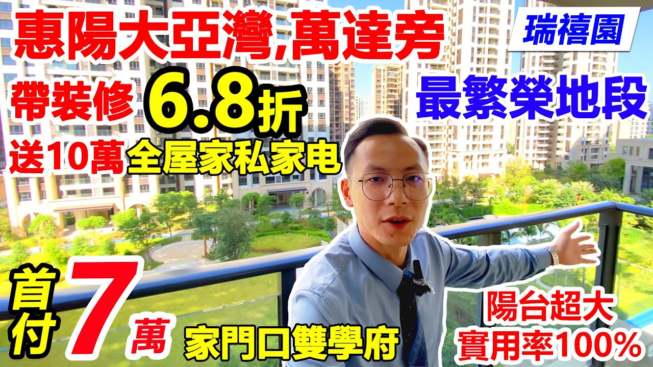 #惠陽大亞灣中心,萬達廣場旁 | #瑞禧園 | 精裝現樓6.8折,首期7萬起,好多本地人買 | 2大頂級學府 | 3公里惠陽站直達香港 |  #大亞灣最旺地段#最方便返深圳屋苑