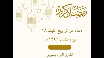 دعاء من تراويح الليلة ١٨ من رمضان ١٤٤٦ه‍  - القارئ البراء بسيوني