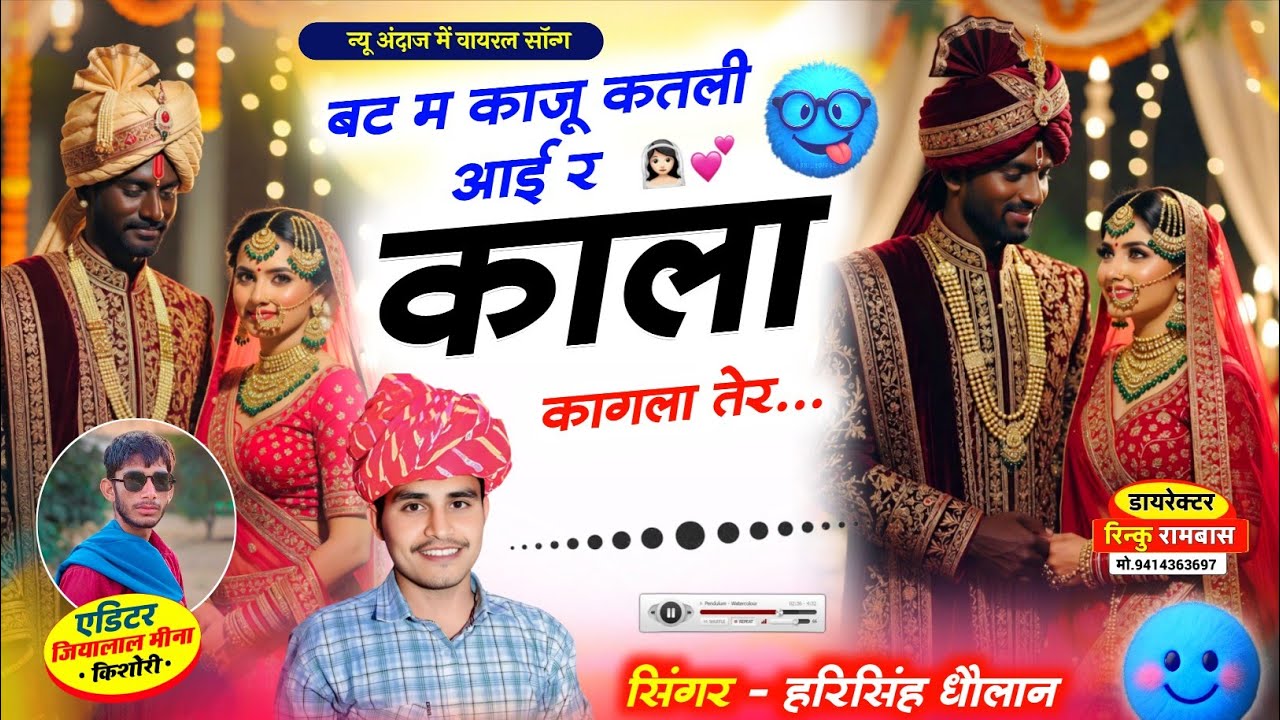 Instagram Trending Song | बट म काजू कतली आई र काला कागला तेर | सिंगर - हरिसिंह धौलान मीणा गीत 