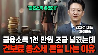 건보료 폭탄 방지 금융소득 기준금액 1천? 2천?금융소득 관리 총정리 (리치노마드 김채성 대표 / 3부)