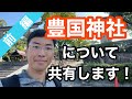 豊国神社,智積院,三十三間堂,妙法院,新日吉神宮,豊国廟,この動画でわかります!豊臣vs. 徳川?豊国神社を潰した家康,巻き添えを食らった妙法院と智積院,秀吉を守り続けた新日吉社などなど!(前編)