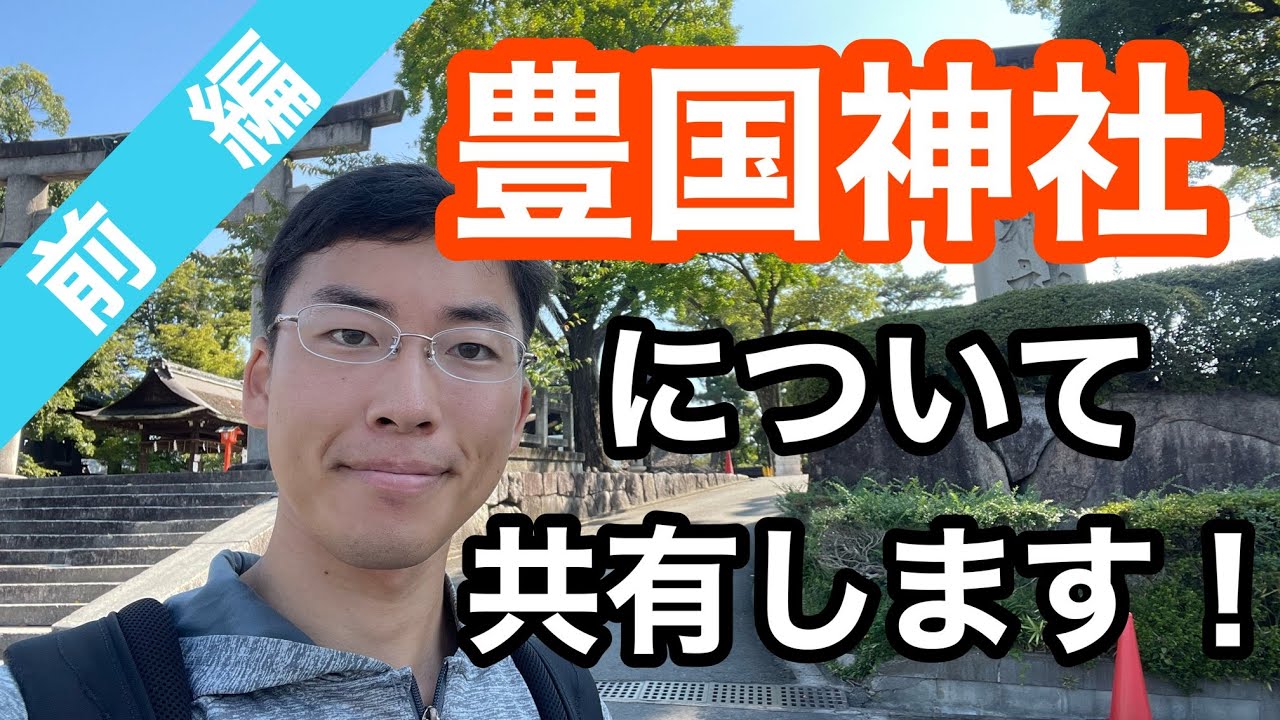 豊国神社，智積院，三十三間堂，妙法院，新日吉神宮，豊国廟，この動画でわかります！豊臣vs. 徳川？豊国神社を潰した家康，巻き添えを食らった妙法院と智積院，秀吉を守り続けた新日吉社などなど！（前編）