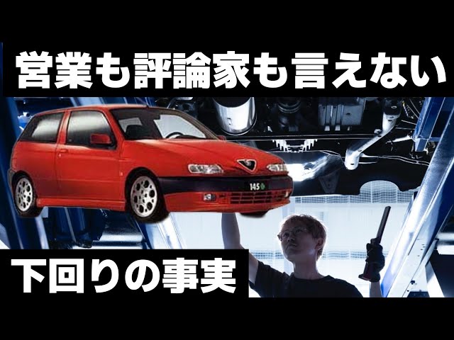 What neither salespeople nor critics can say] Alfa Romeo 145 | A