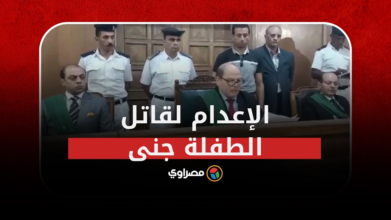 لحظة الحكم بإحالة أوراق قاتل الطفلة 