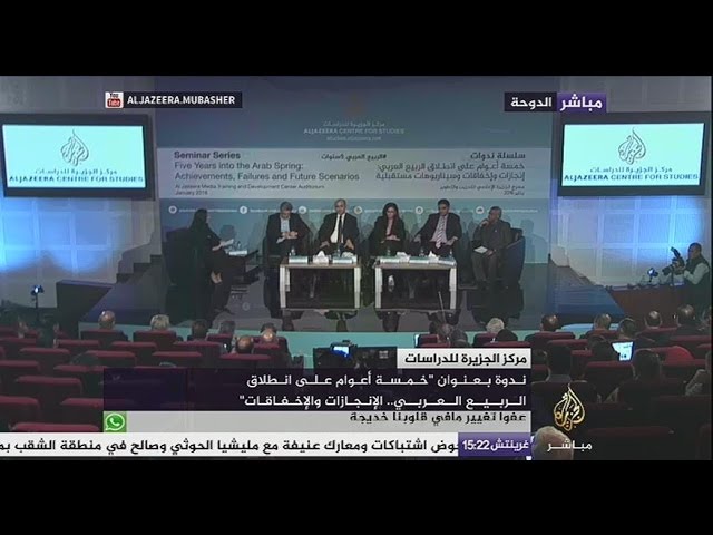 مركز الجزيرة للدراسات..ندوة بعنوان "خمسة أعوام على انطلاق الربيع العربي..الإنجازات والإخفاقات"