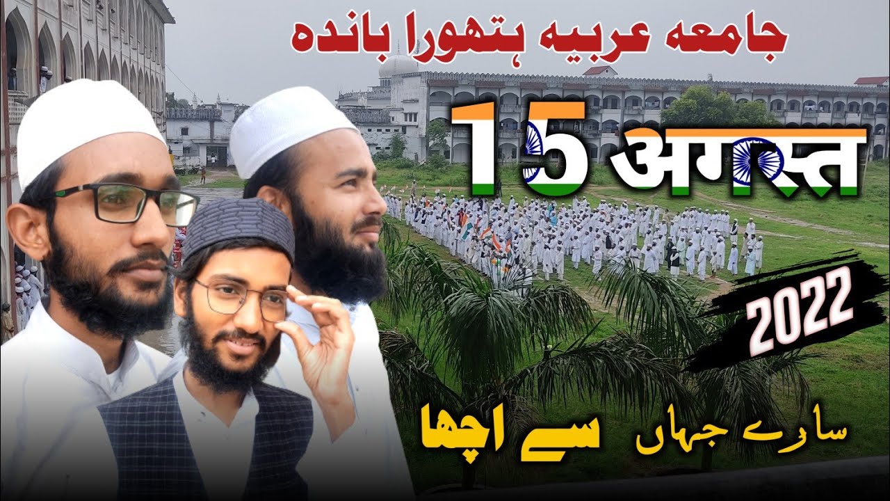 sare jahan se achha hindustan hamara | jamia arabia hathauda banda | #15august2022 #qaumitarana