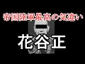 ［ゆっくり解説］気違い師団長とハ号作戦（第二次アキャブ作戦）