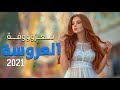 حسن هادي معزوفة العروسة اقوى حفلات العراقية 2021