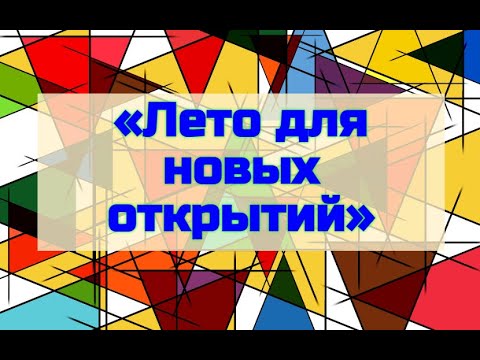 Лето Новых Открытий Лето Новых Открытий